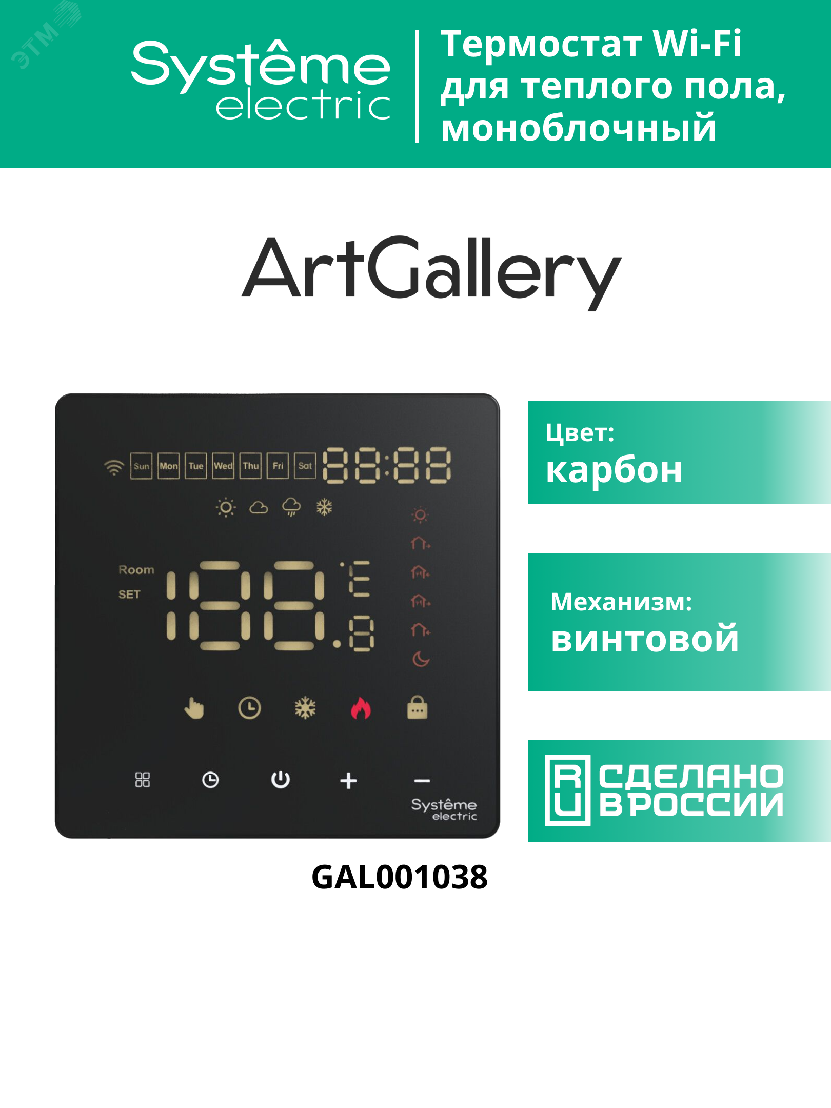 Купить ARTGALLERY ТЕРМОСТАТ программируемый с Wi-Fi для электрического теплого пола, 16 А, моноблочный, ЧЕРНЫЙ в Казани ARTGALLERY ТЕРМОСТАТ программируемый с Wi-Fi для электрического теплого пола, 16 А, моноблочный, ЧЕРНЫЙ