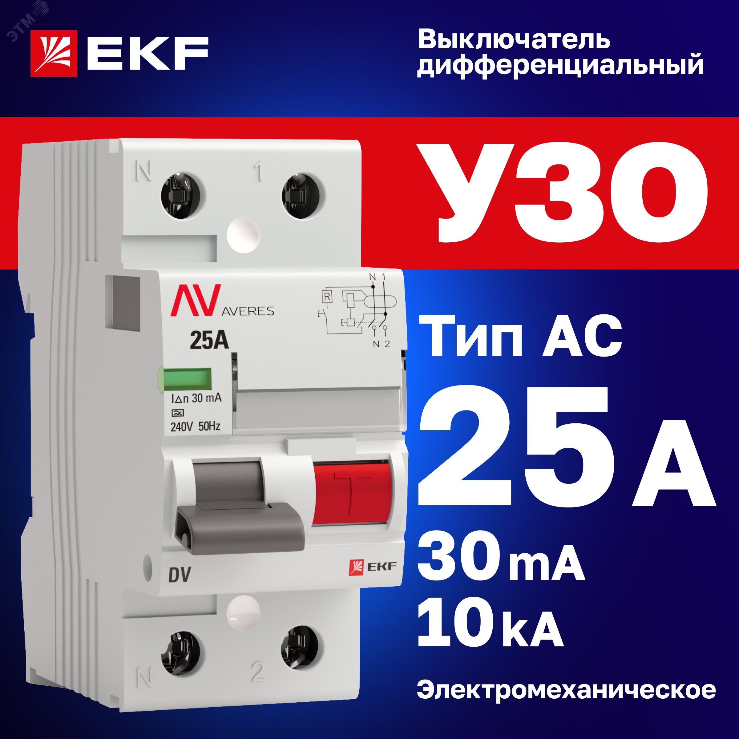 Купить Устройство защитного отключения DV 2P 25А/30мА (AC) AVERES в Казани Устройство защитного отключения DV 2P 25А/30мА (AC) AVERES