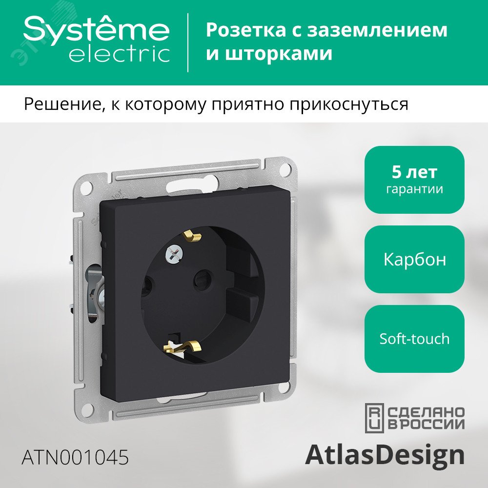 Купить Розетка ATLASDESIGN с заземлением со шторками 16А механизм карбон в Казани Розетка ATLASDESIGN с заземлением со шторками 16А механизм карбон
