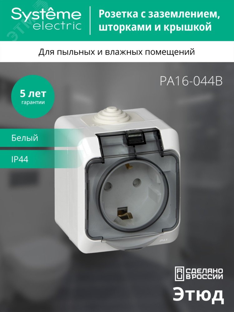 Купить ЭТЮД Розетка наружная с заземлением со шторками IP44 белая в Казани ЭТЮД Розетка наружная с заземлением со шторками IP44 белая