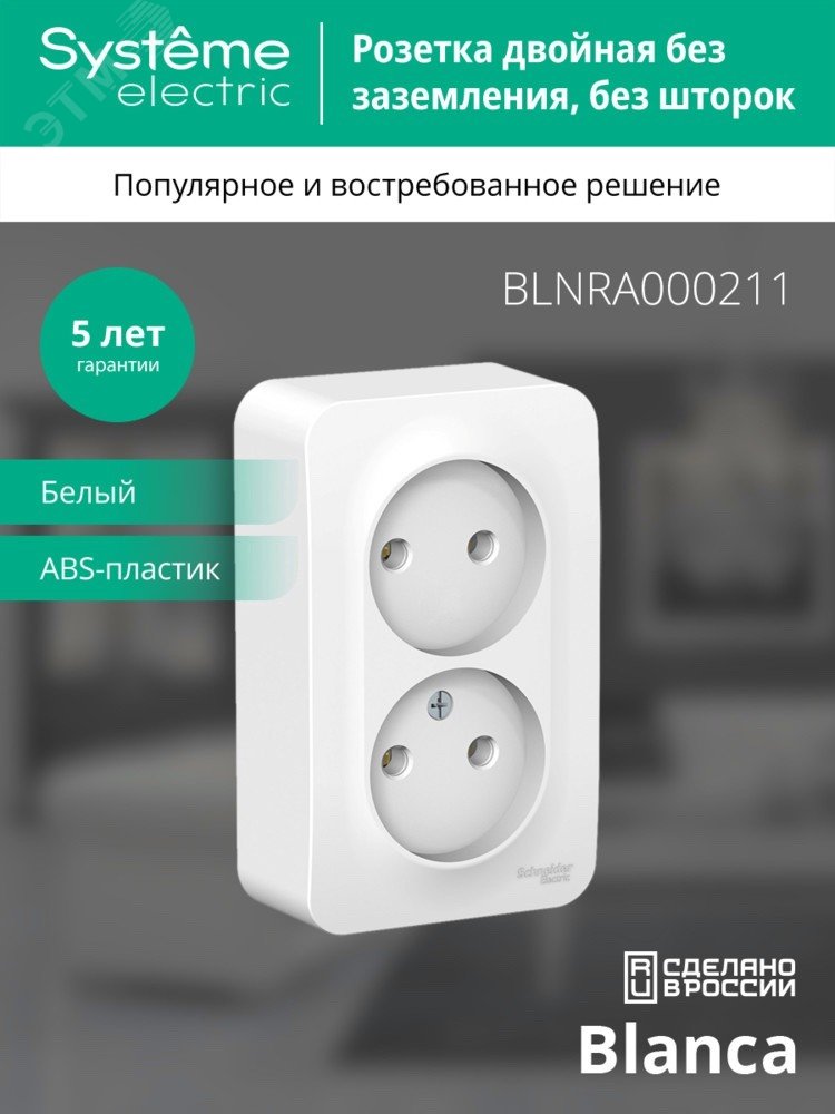 Купить BLANCA Розетка наружная двойная без заземления, без шторок, с изолирующей пластиной, 16А, 250В, белый в Казани BLANCA Розетка наружная двойная без заземления, без шторок, с изолирующей пластиной, 16А, 250В, белый