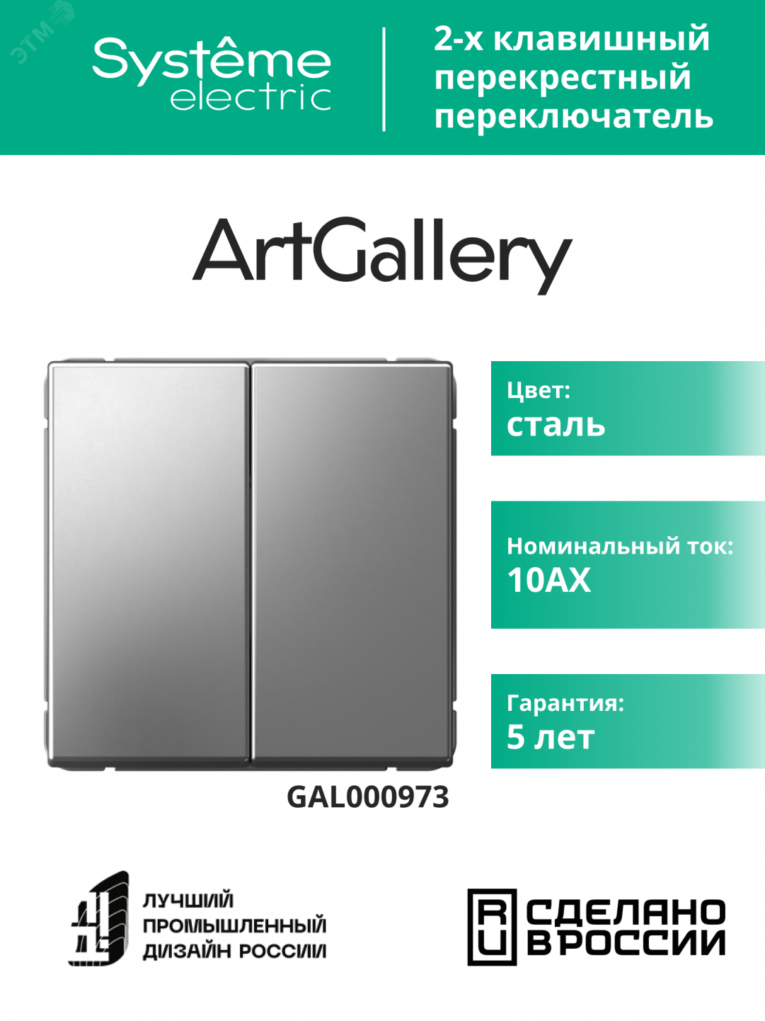 Купить ARTGALLERY 2-клавишный ПЕРЕКЛЮЧАТЕЛЬ, перекрестный, 2 x сх. 7, 10АХ, механизм, СТАЛЬ в Казани ARTGALLERY 2-клавишный ПЕРЕКЛЮЧАТЕЛЬ, перекрестный, 2 x сх. 7, 10АХ, механизм, СТАЛЬ