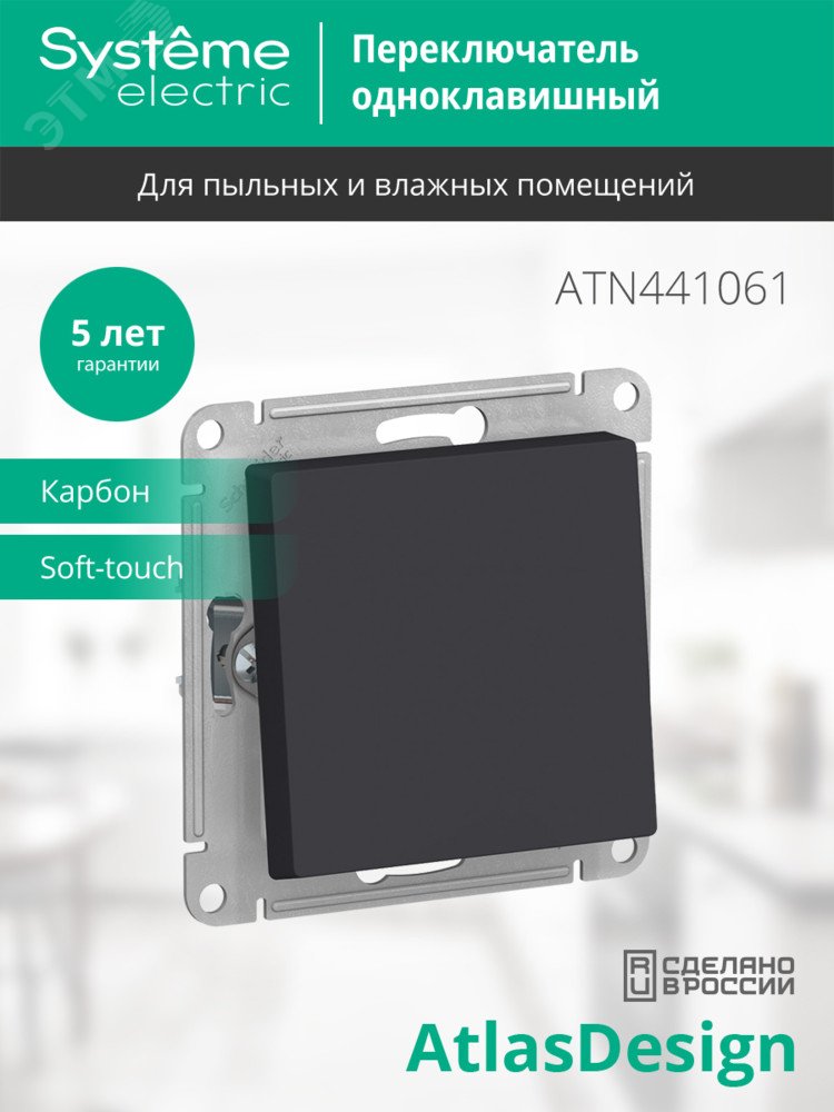 Купить ATLASDESIGN AQUA 1-клавишный ПЕРЕКЛЮЧАТЕЛЬ IP44, сх.6, 10АХ, механизм, КАРБОН в Казани ATLASDESIGN AQUA 1-клавишный ПЕРЕКЛЮЧАТЕЛЬ IP44, сх.6, 10АХ, механизм, КАРБОН