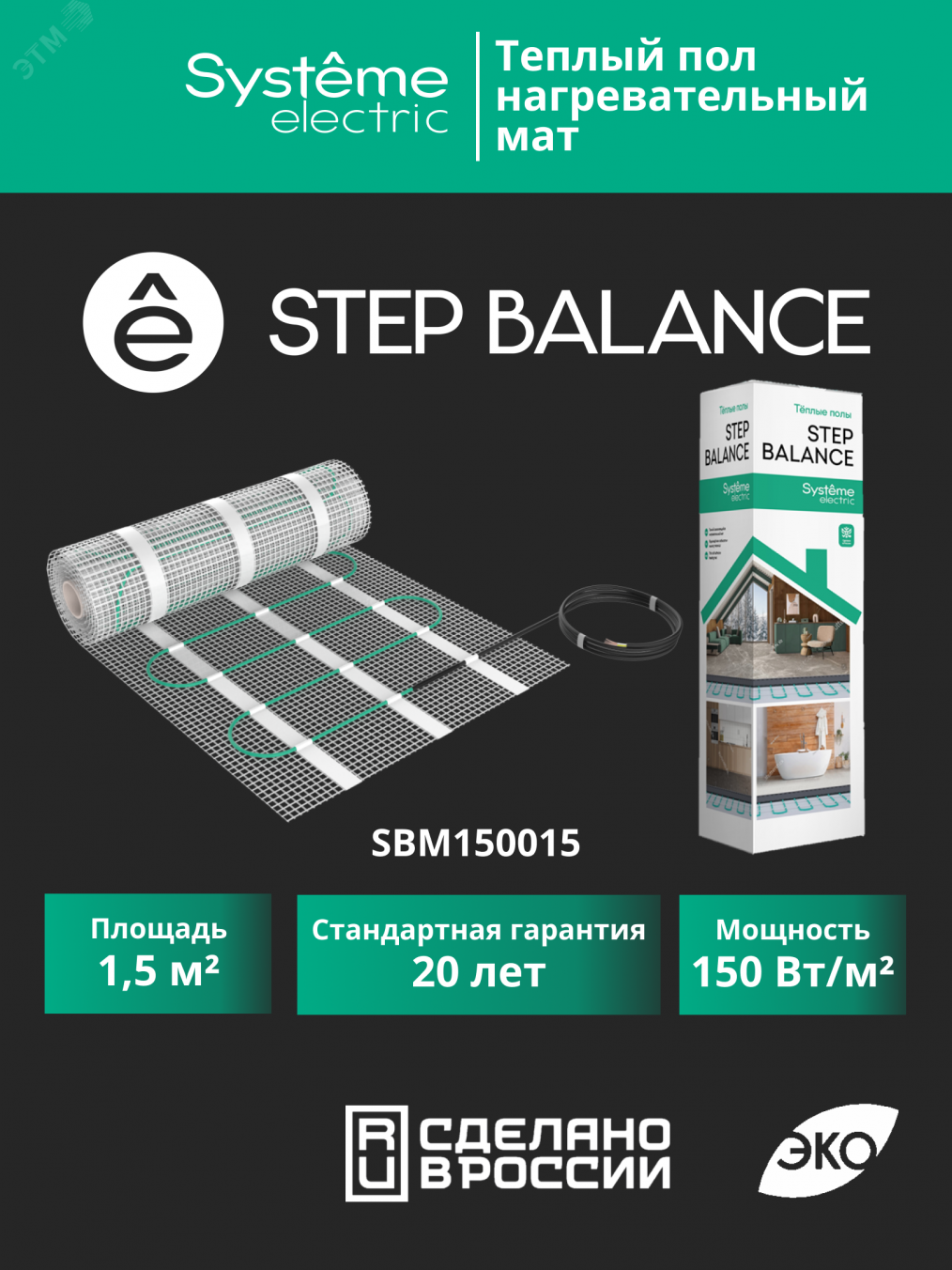 Купить Теплый пол (мат нагревательный) STEP BALANCE SBM150015, 150 Вт/м2, 225 Вт, 1,5 м2 в Казани Теплый пол (мат нагревательный) STEP BALANCE SBM150015, 150 Вт/м2, 225 Вт, 1,5 м2
