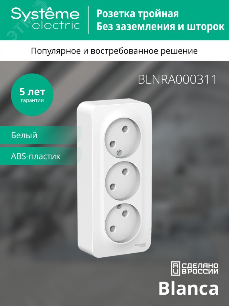 Купить BLANCA Розетка наружная 3-я без заземления, без шторок, с изолирующей пластиной, 16А, 250В, белый в Казани BLANCA Розетка наружная 3-я без заземления, без шторок, с изолирующей пластиной, 16А, 250В, белый