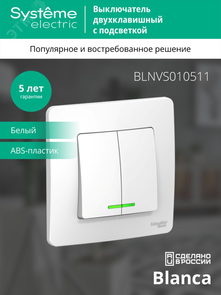 Купить BLANCA скрытой установки двухклавишный выключатель (cх.5) с подсветкой, 10A, 250B, белый в Казани BLANCA скрытой установки двухклавишный выключатель (cх.5) с подсветкой, 10A, 250B, белый