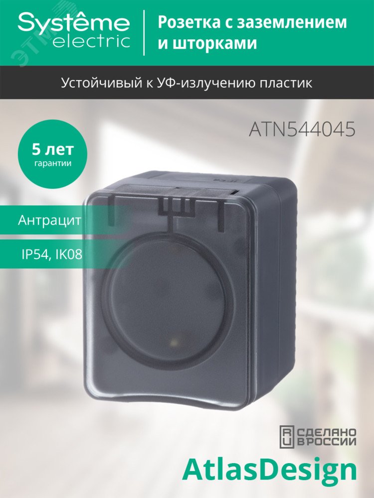 Купить AtlasDesign Profi54 розетка с заземлением со шторками IP54 16А 250B, АНТРАЦИТ, Россия в Казани AtlasDesign Profi54 розетка с заземлением со шторками IP54 16А 250B, АНТРАЦИТ, Россия