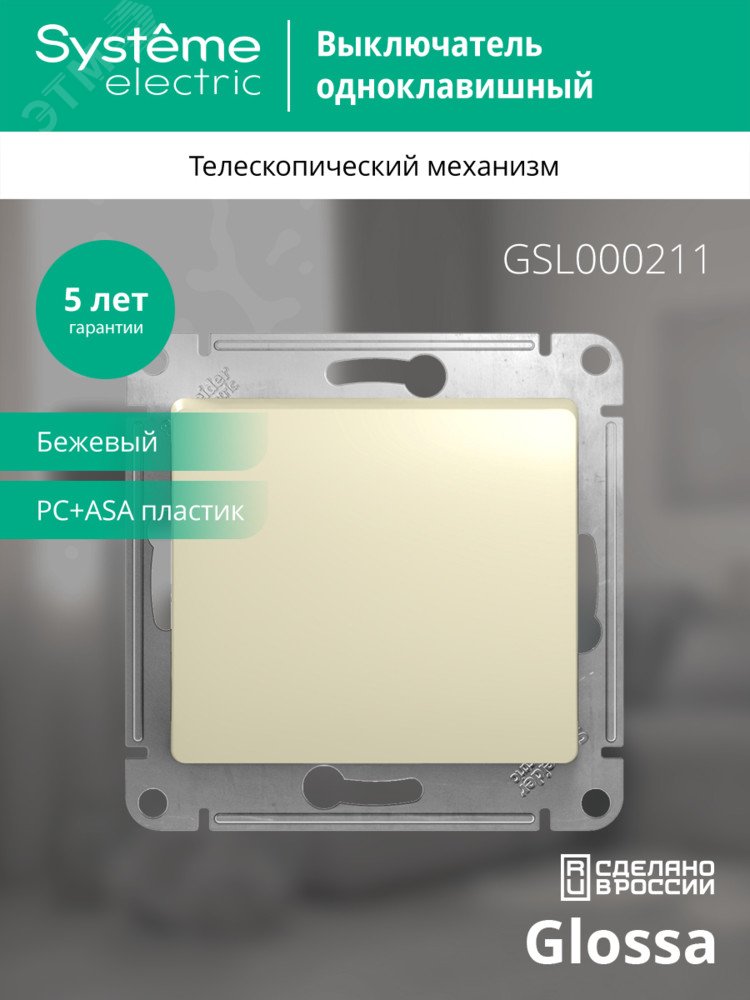 Купить GLOSSA Выключатель одноклавишный в рамку бежевый сх.1 в Казани GLOSSA Выключатель одноклавишный в рамку бежевый сх.1