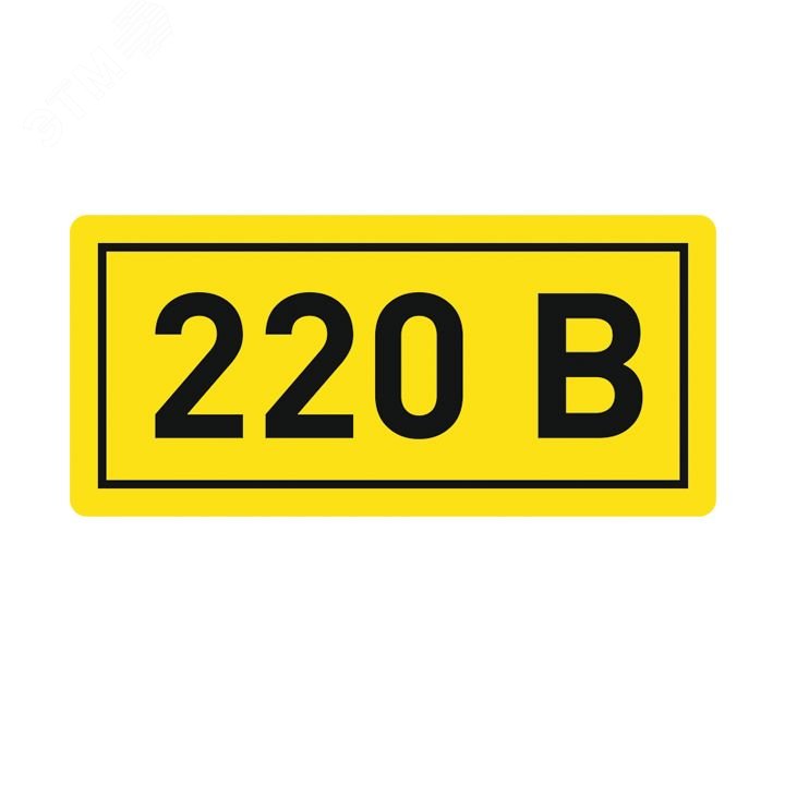 Наклейка «220» 20х40мм