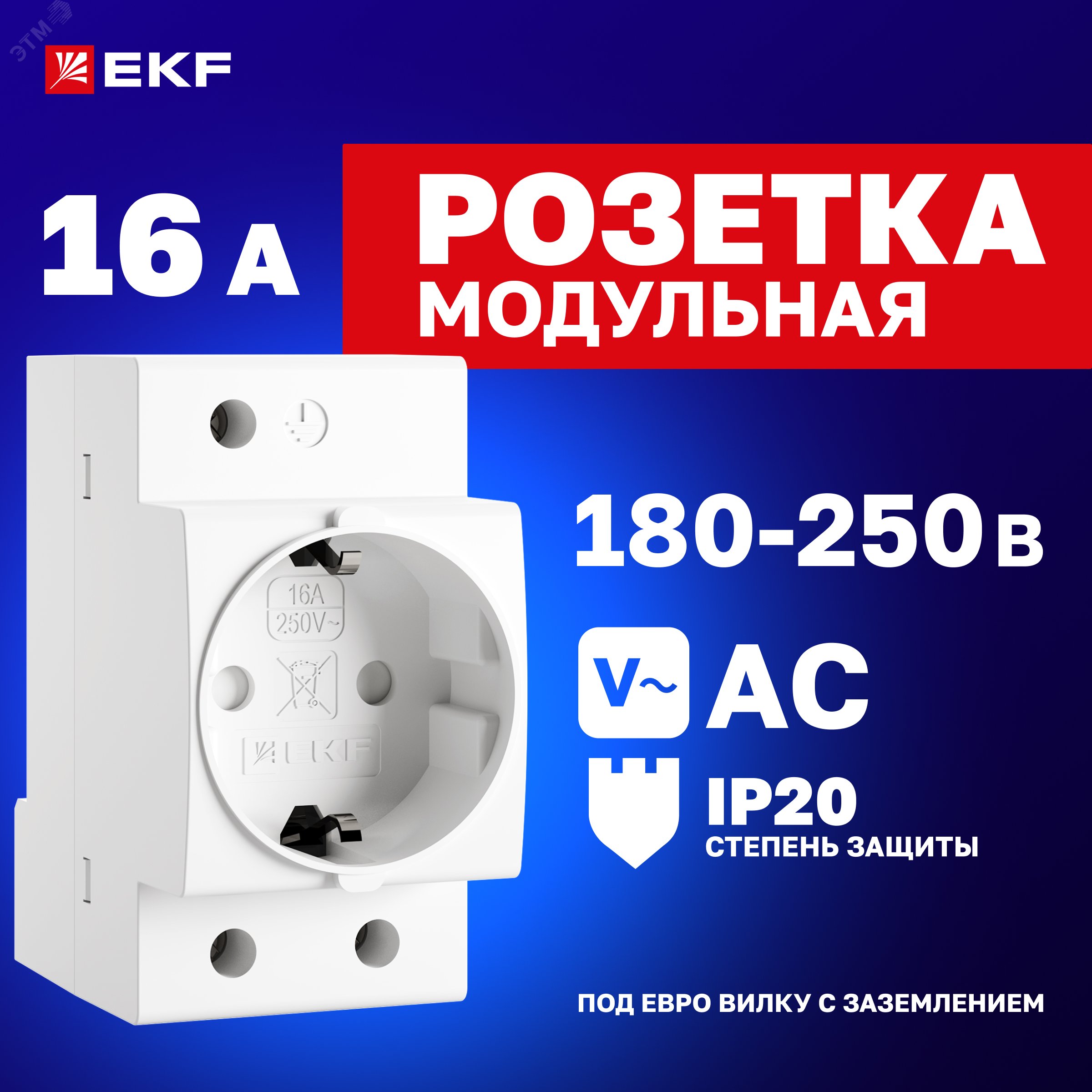 Купить Розетка щитовая на DIN-рейку РДЕ-47 16А (под евро вилку сзаземлением) EKF PROxima в Казани Розетка щитовая на DIN-рейку РДЕ-47 16А (под евро вилку сзаземлением) EKF PROxima