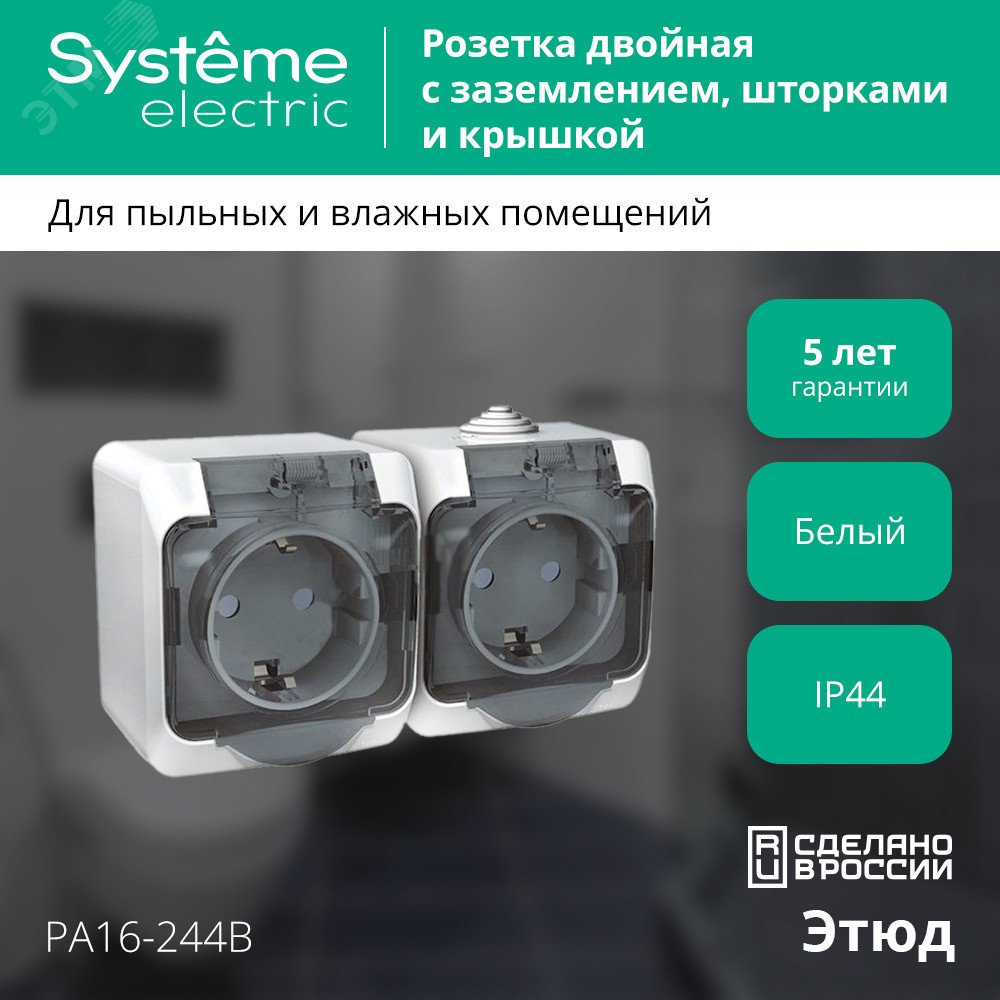 Купить ЭТЮД Розетка двойная наружная с заземлением со шторками IP44 белая в Казани ЭТЮД Розетка двойная наружная с заземлением со шторками IP44 белая
