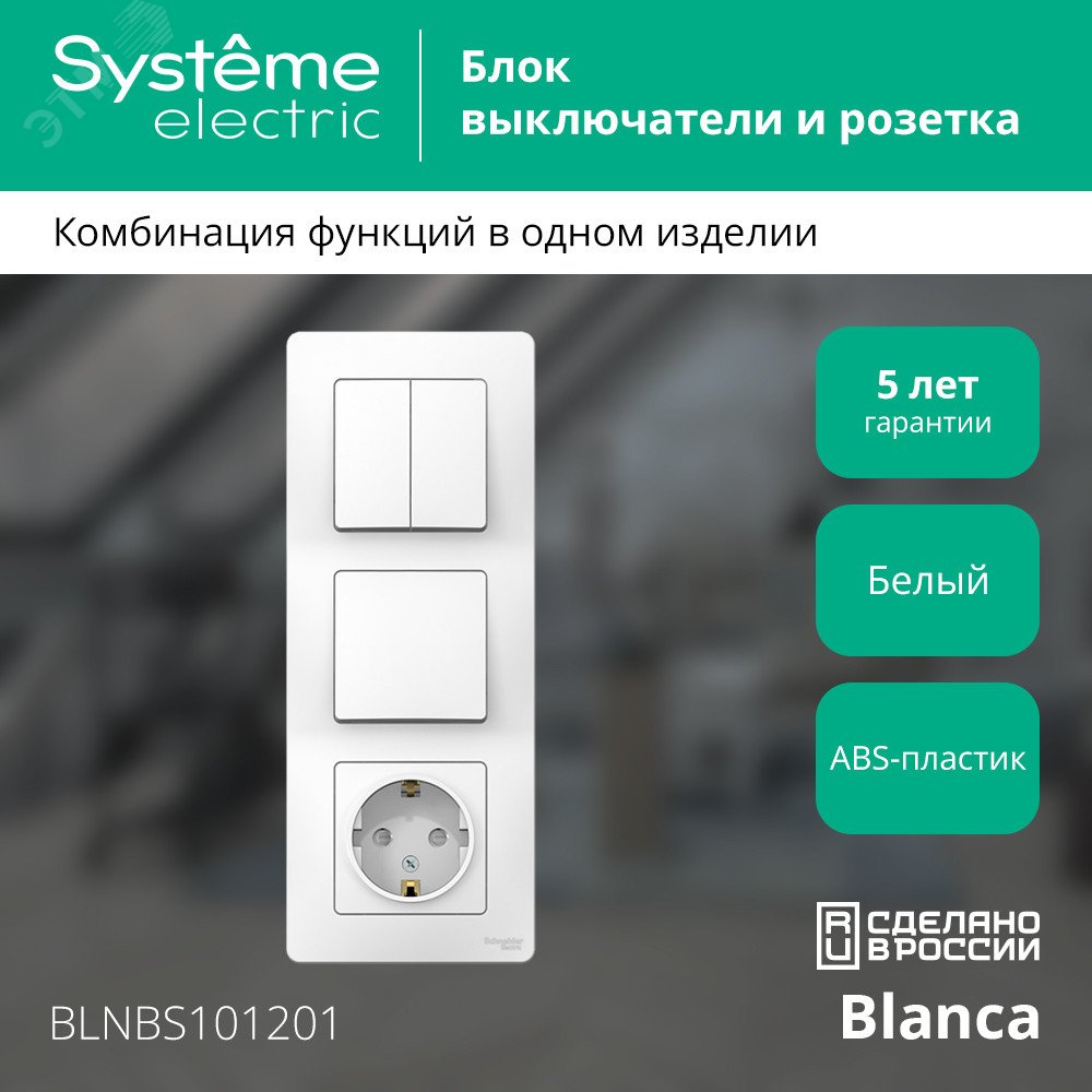 Купить BLANCA скрытой установки блок: розет з/к шт 16А, 250В+выкл 1кл.с подсв+выкл 2кл.белый (BLNBS101201) в Казани BLANCA скрытой установки блок: розет з/к шт 16А, 250В+выкл 1кл.с подсв+выкл 2кл.белый (BLNBS101201)