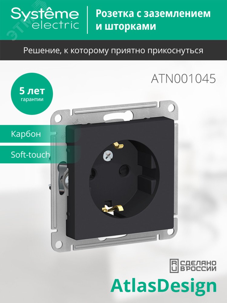 Купить Розетка ATLASDESIGN с заземлением со шторками 16А механизм карбон в Казани Розетка ATLASDESIGN с заземлением со шторками 16А механизм карбон