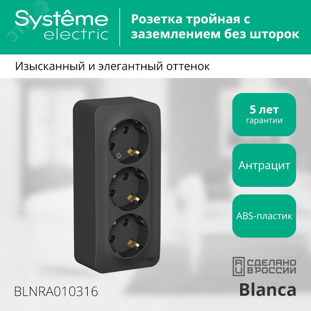 Купить BLANCA розетка наружная 3-я с заземлением без штор. изол.пл.,16А, 250В, антрацит в Казани BLANCA розетка наружная 3-я с заземлением без штор. изол.пл.,16А, 250В, антрацит