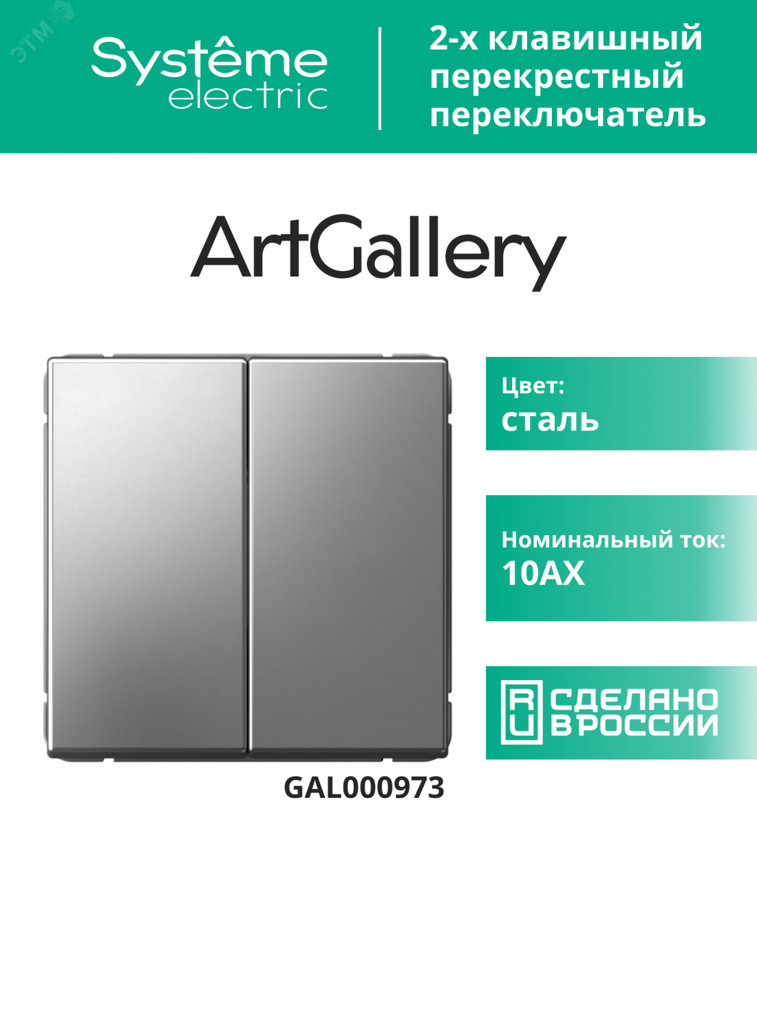 Купить ARTGALLERY 2-клавишный ПЕРЕКЛЮЧАТЕЛЬ, перекрестный, 2 x сх. 7, 10АХ, механизм, СТАЛЬ в Казани ARTGALLERY 2-клавишный ПЕРЕКЛЮЧАТЕЛЬ, перекрестный, 2 x сх. 7, 10АХ, механизм, СТАЛЬ