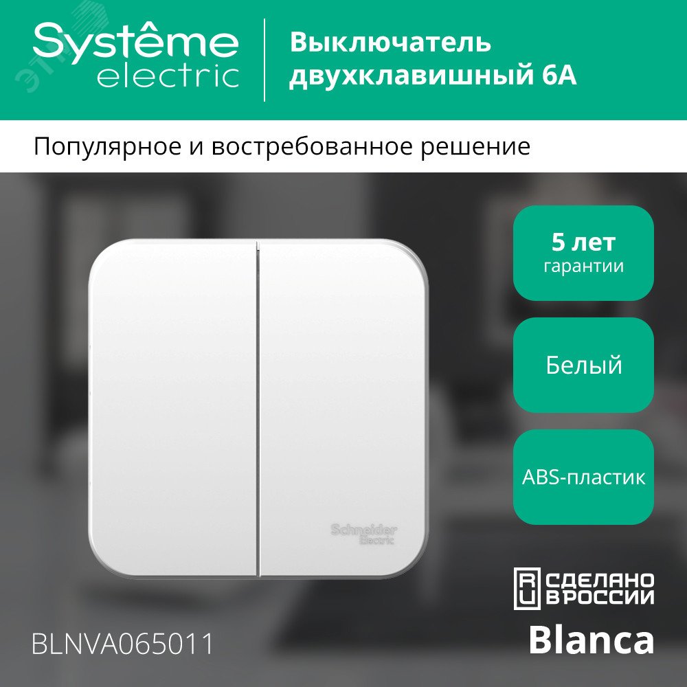Купить Выключатель BLANCA двухклавишный наружный (схема 5) с изоляционной пластиной 6A 250B белый в Казани Выключатель BLANCA двухклавишный наружный (схема 5) с изоляционной пластиной 6A 250B белый