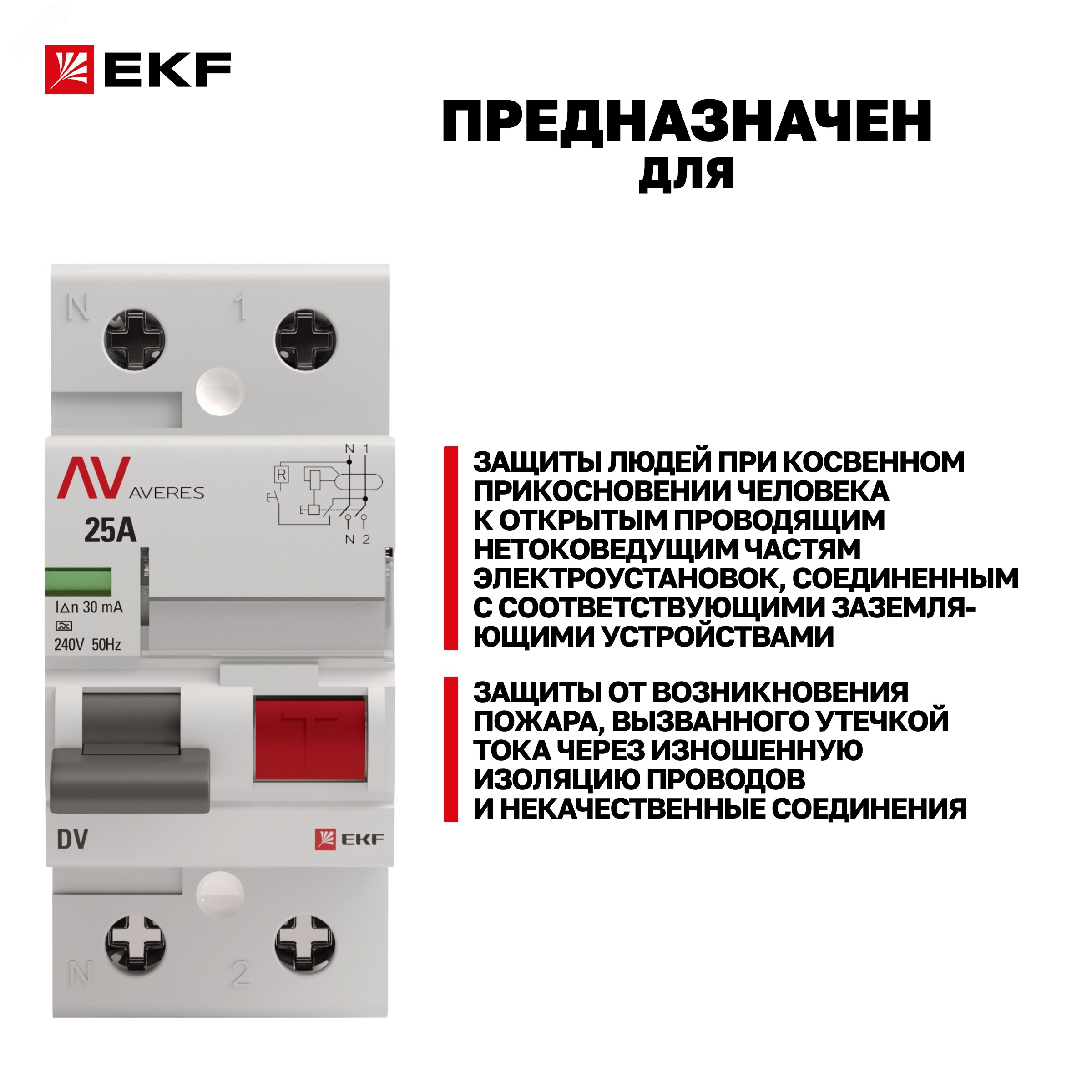 Купить Устройство защитного отключения DV 2P 25А/30мА (AC) AVERES в Казани Устройство защитного отключения DV 2P 25А/30мА (AC) AVERES
