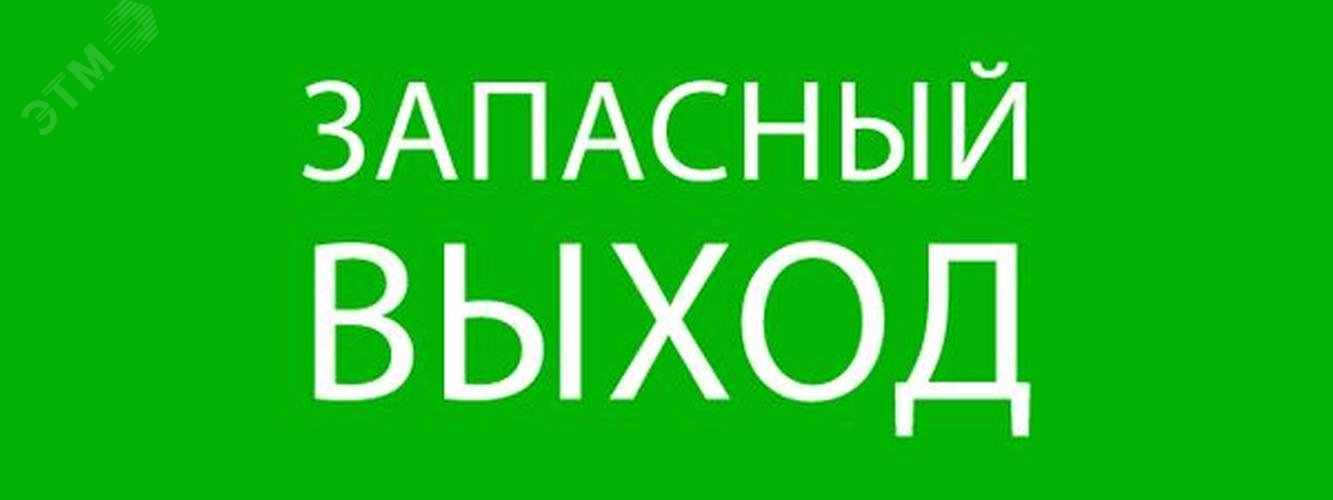 Пиктограмма Запасный выход 320х120мм для EXIT, SAFEWAY-40