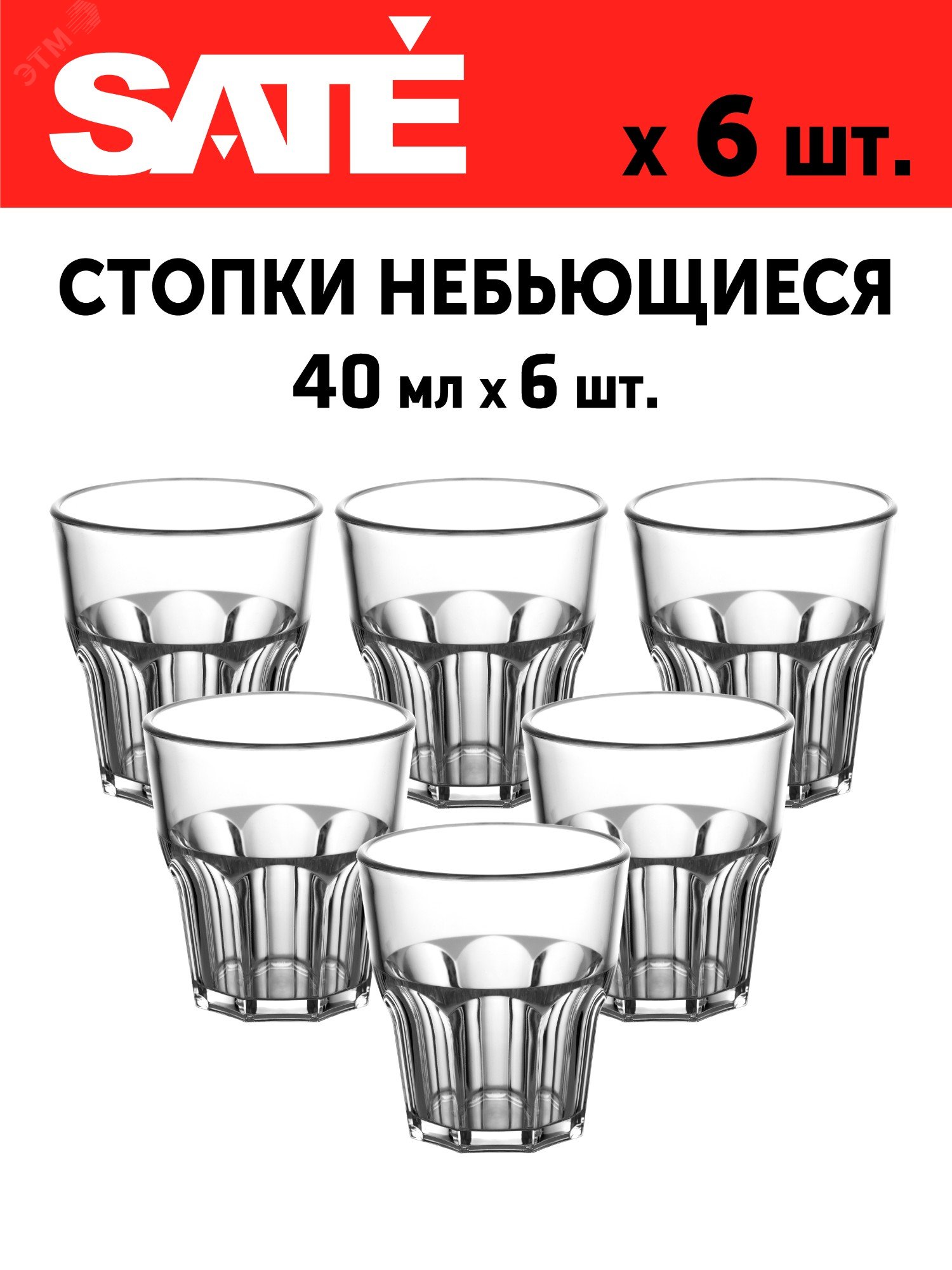 Купить Стопка граненая 40 мл., d32мм, h71мм, небьющаяся, поликарбонат, прозрачная (6 шт.) в Казани Стопка граненая 40 мл., d32мм, h71мм, небьющаяся, поликарбонат, прозрачная (6 шт.)