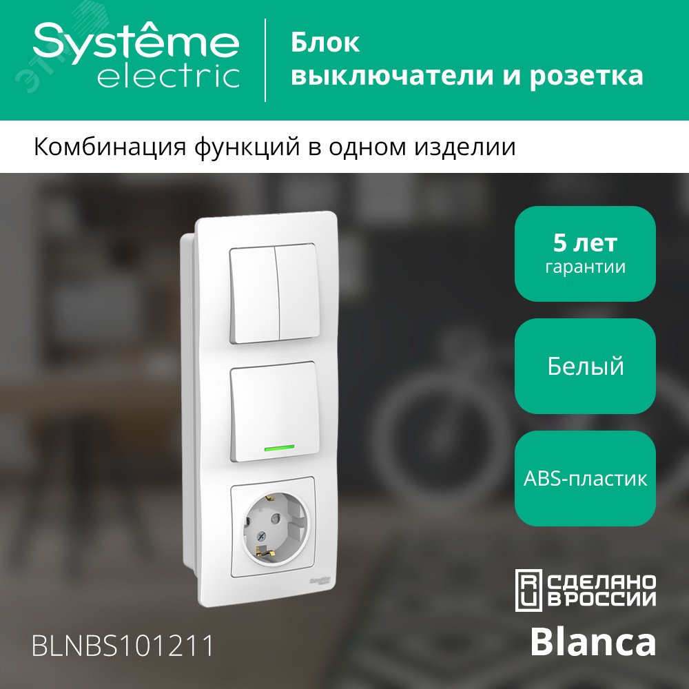 Купить BLANCA скрытой установки блок: розет з/к шт 16А, 250В+выкл 1кл.с подсв+выкл 2кл.белый (BLNBS101211) в Казани BLANCA скрытой установки блок: розет з/к шт 16А, 250В+выкл 1кл.с подсв+выкл 2кл.белый (BLNBS101211)