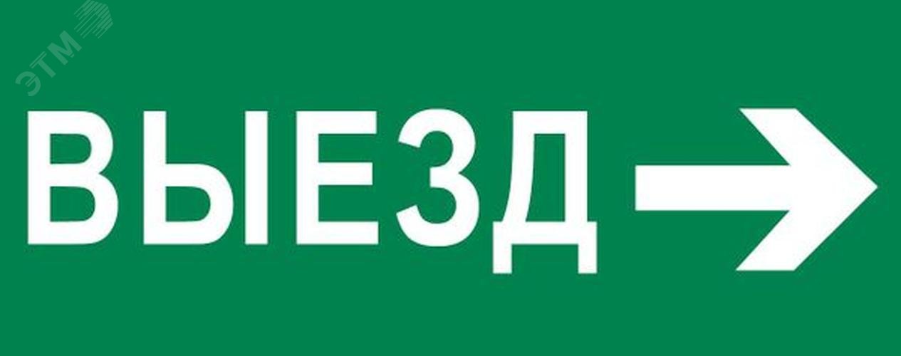 Пиктограмма Выезд направо 240х95мм для SAFEWAY-10