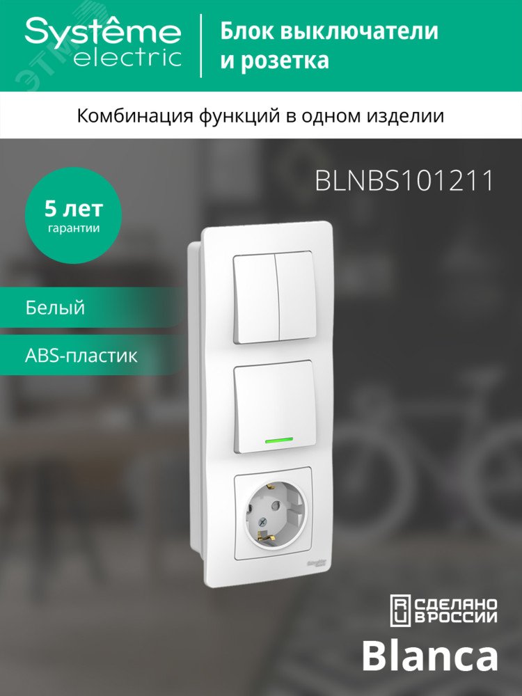 Купить BLANCA скрытой установки блок: розет з/к шт 16А, 250В+выкл 1кл.с подсв+выкл 2кл.белый (BLNBS101211) в Казани BLANCA скрытой установки блок: розет з/к шт 16А, 250В+выкл 1кл.с подсв+выкл 2кл.белый (BLNBS101211)