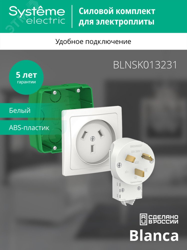 Купить BLANCA СИЛОВОЙ КОМПЛЕКТ 32А, 250 В: розетка, вилка, монтажная коробка, БЕЛЫЙ в Казани BLANCA СИЛОВОЙ КОМПЛЕКТ 32А, 250 В: розетка, вилка, монтажная коробка, БЕЛЫЙ