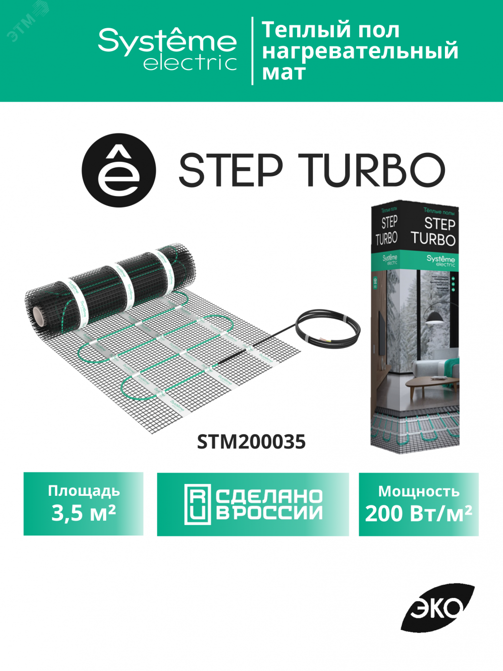 Купить Теплый пол (мат нагревательный) STEP TURBO STM200035, 200 Вт/м2, 700 Вт, 3,5 м2 в Казани Теплый пол (мат нагревательный) STEP TURBO STM200035, 200 Вт/м2, 700 Вт, 3,5 м2