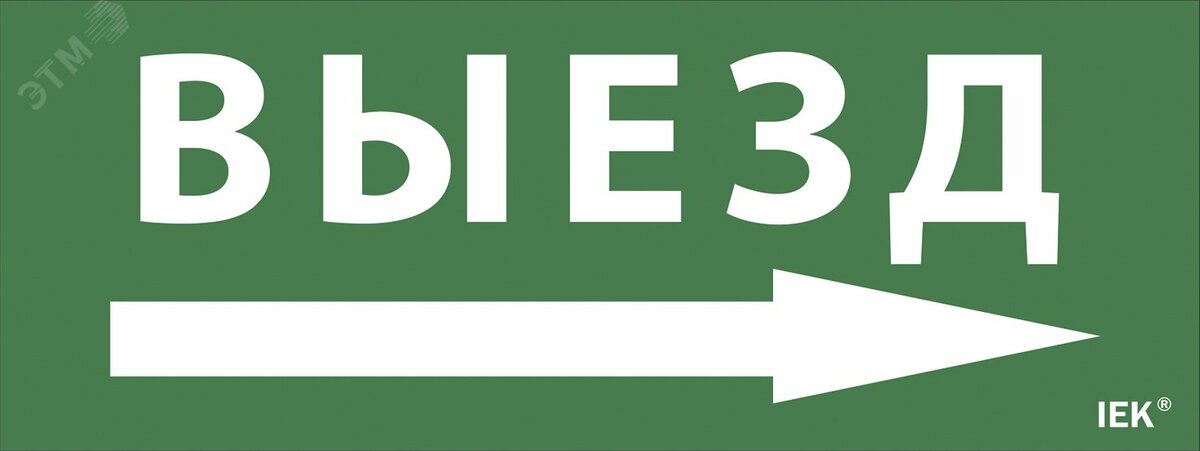 Самоклеющая этик. Выезд/стрелка направо ДПА IP    20/54 IEK