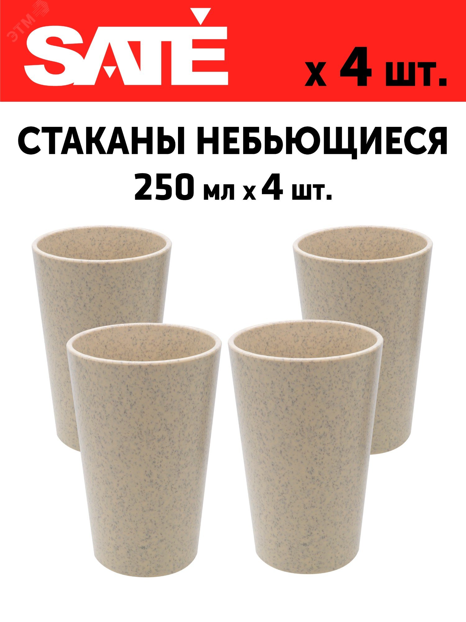 Купить Стакан Модерн 250 мл., d76мм, h120мм, небьющийся, полипропилен, гранит бежевый (4 шт.) в Казани Стакан Модерн 250 мл., d76мм, h120мм, небьющийся, полипропилен, гранит бежевый (4 шт.)