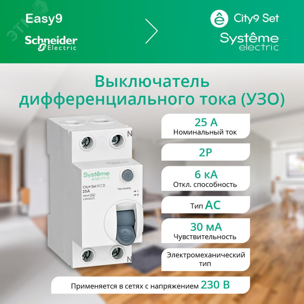 Купить Выключатель дифференциального тока (ВДТ) 25А 2P 30мА Тип-AC 230В City9 Set в Казани Выключатель дифференциального тока (ВДТ) 25А 2P 30мА Тип-AC 230В City9 Set