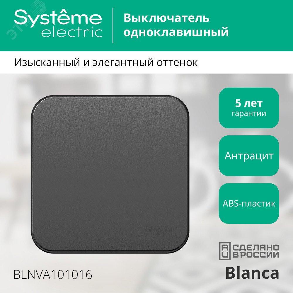 Купить BLANCA одноклавишный выключатель наружный (cх.1) с изолирующей пластиной, 10A, 250B, антрацит в Казани BLANCA одноклавишный выключатель наружный (cх.1) с изолирующей пластиной, 10A, 250B, антрацит