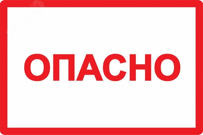 Символ Опасно 105х148мм