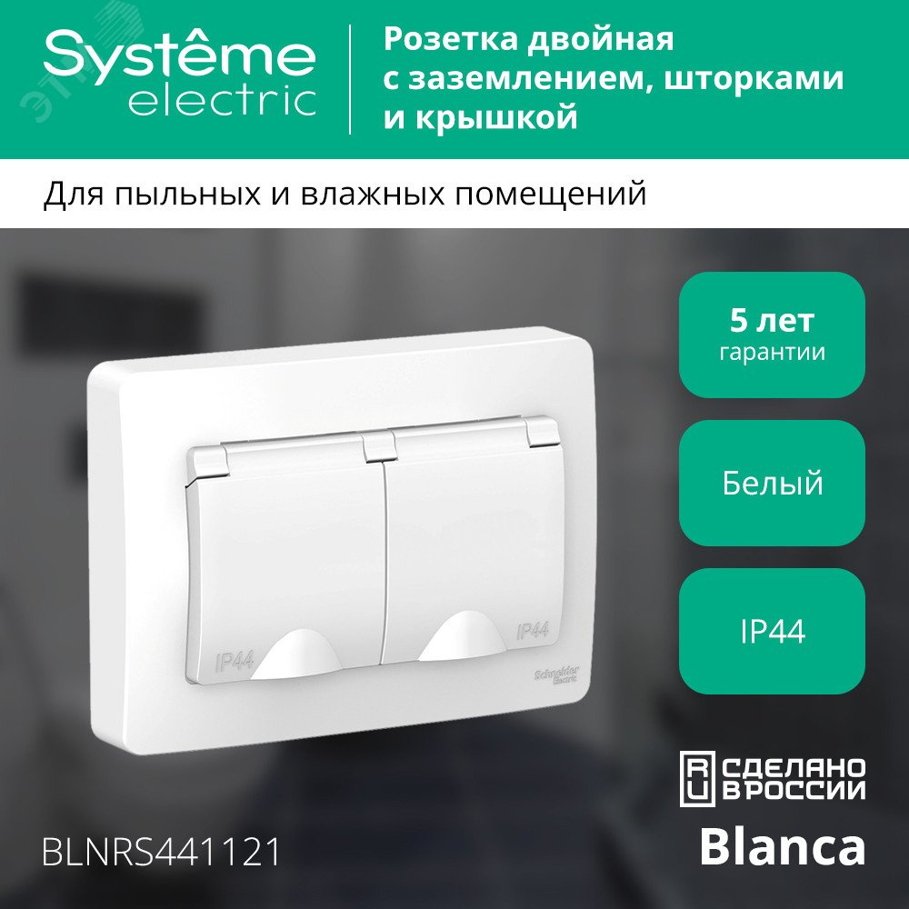 Купить BLANCA скрытой установки ip 44 розетка двойная с заземл. со шторк., 16А, 250В, белый в Казани BLANCA скрытой установки ip 44 розетка двойная с заземл. со шторк., 16А, 250В, белый