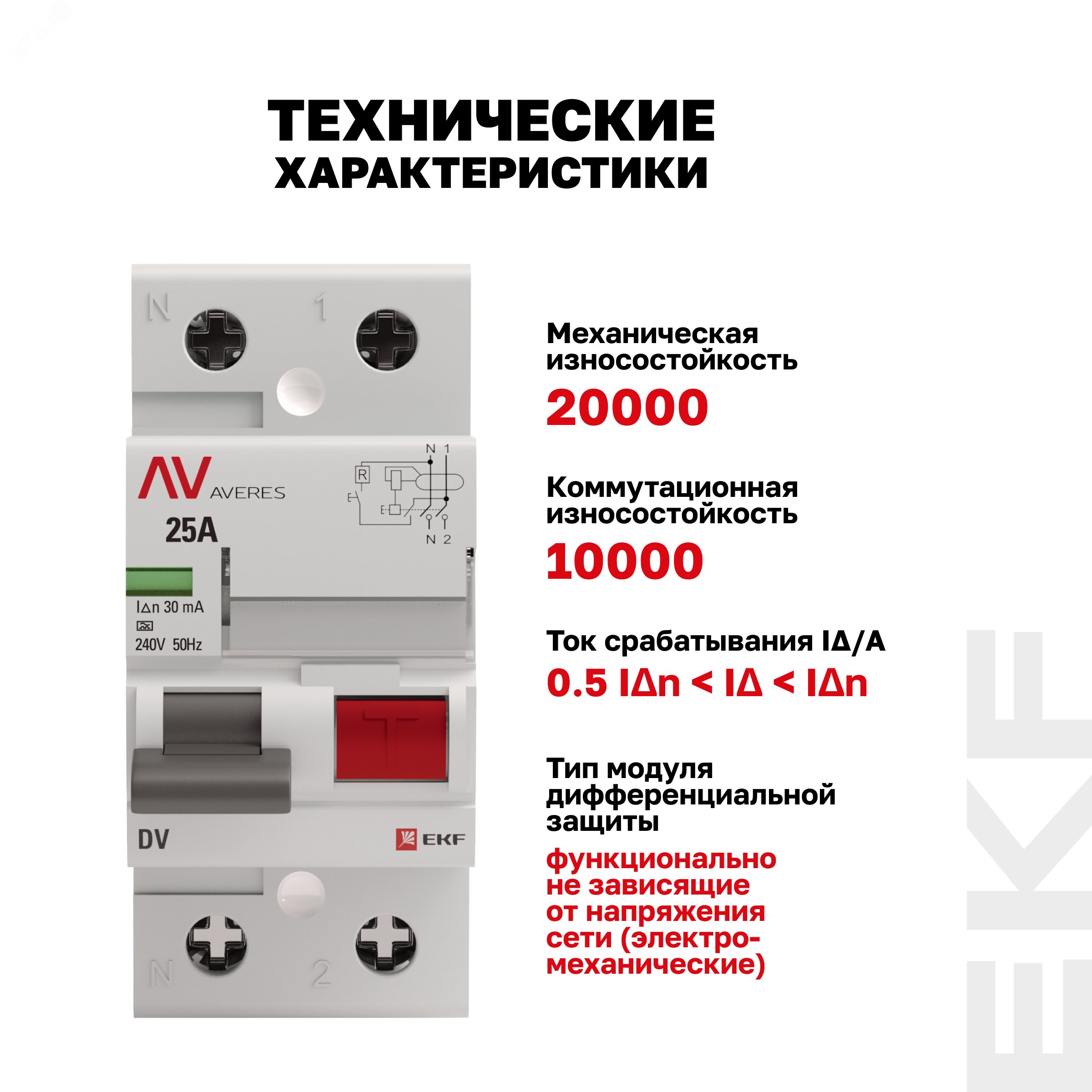 Купить Устройство защитного отключения DV 2P 25А/30мА (AC) AVERES в Казани Устройство защитного отключения DV 2P 25А/30мА (AC) AVERES