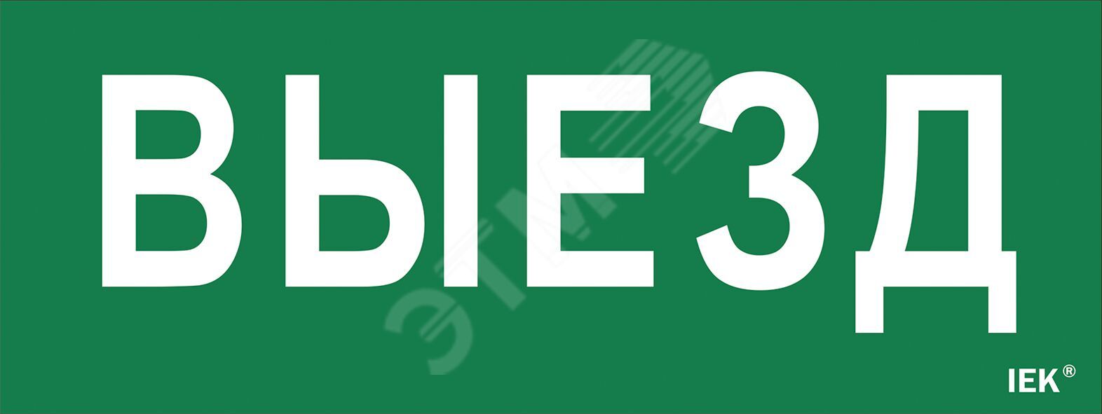 Самоклеющая этикетка Выезд ДПА IP20/54