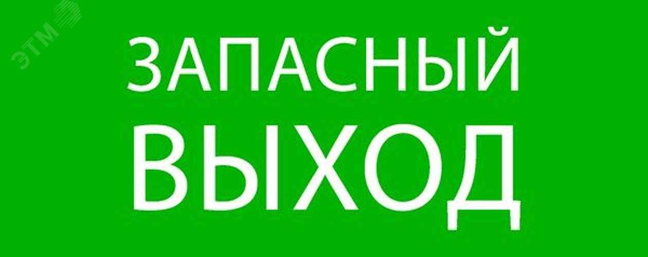 Пиктограмма »Запасный выход» 240х95мм для SAFEWAY-10