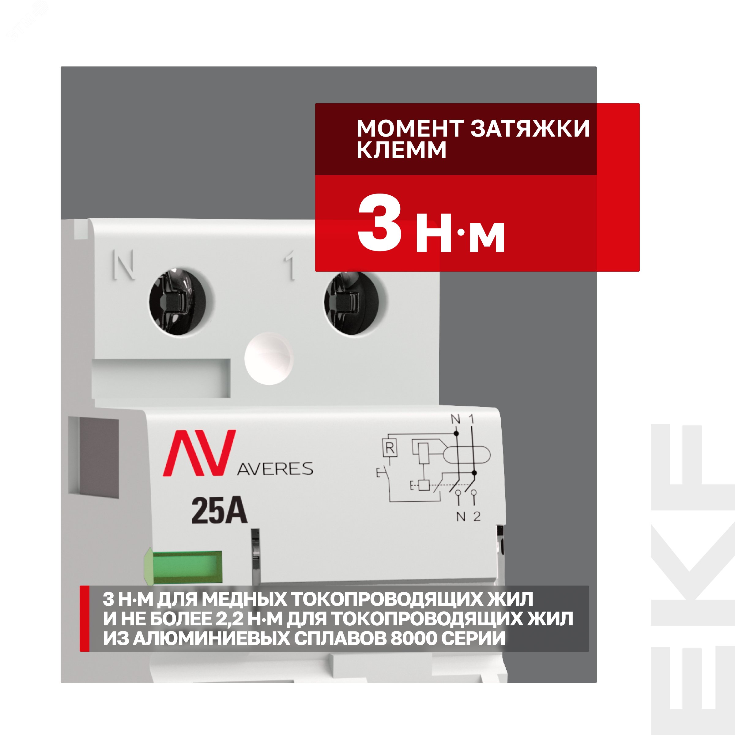 Купить Устройство защитного отключения DV 2P 25А/30мА (AC) AVERES в Казани Устройство защитного отключения DV 2P 25А/30мА (AC) AVERES