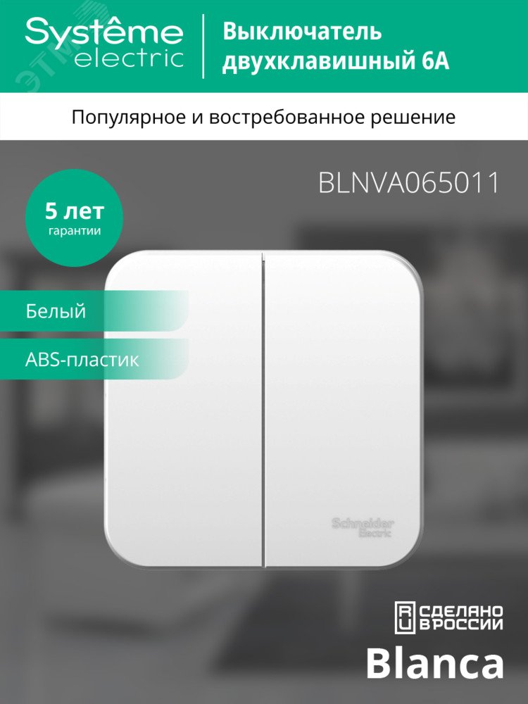 Купить Выключатель BLANCA двухклавишный наружный (схема 5) с изоляционной пластиной 6A 250B белый в Казани Выключатель BLANCA двухклавишный наружный (схема 5) с изоляционной пластиной 6A 250B белый