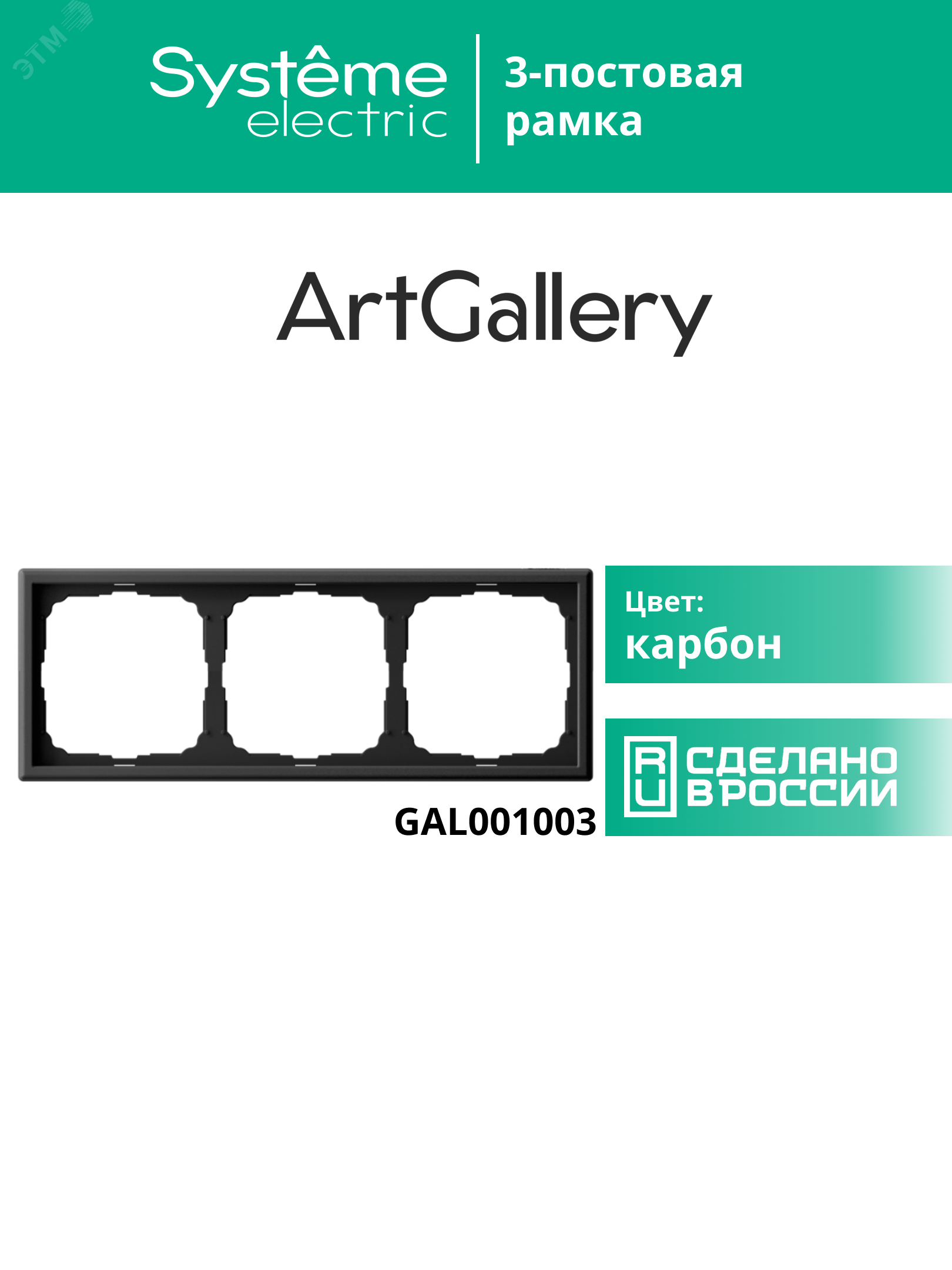 Купить ARTGALLERY рамка 3-постовая, универсальная, карбон в Казани ARTGALLERY рамка 3-постовая, универсальная, карбон