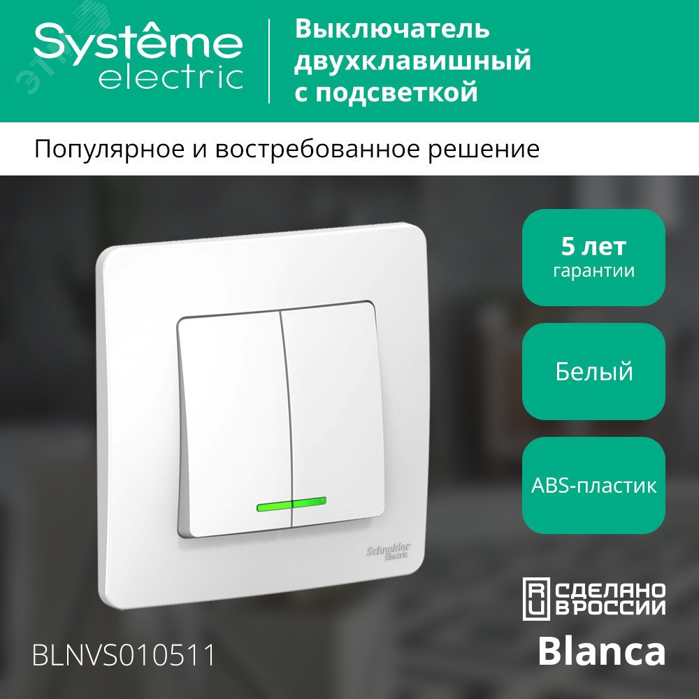 Купить BLANCA скрытой установки двухклавишный выключатель (cх.5) с подсветкой, 10A, 250B, белый в Казани BLANCA скрытой установки двухклавишный выключатель (cх.5) с подсветкой, 10A, 250B, белый
