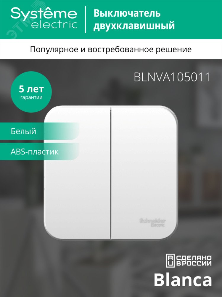 Купить Выключатель BLANCA двухклавишный наружный (схема 5) с изоляционной пластиной 10A 250B белый в Казани Выключатель BLANCA двухклавишный наружный (схема 5) с изоляционной пластиной 10A 250B белый