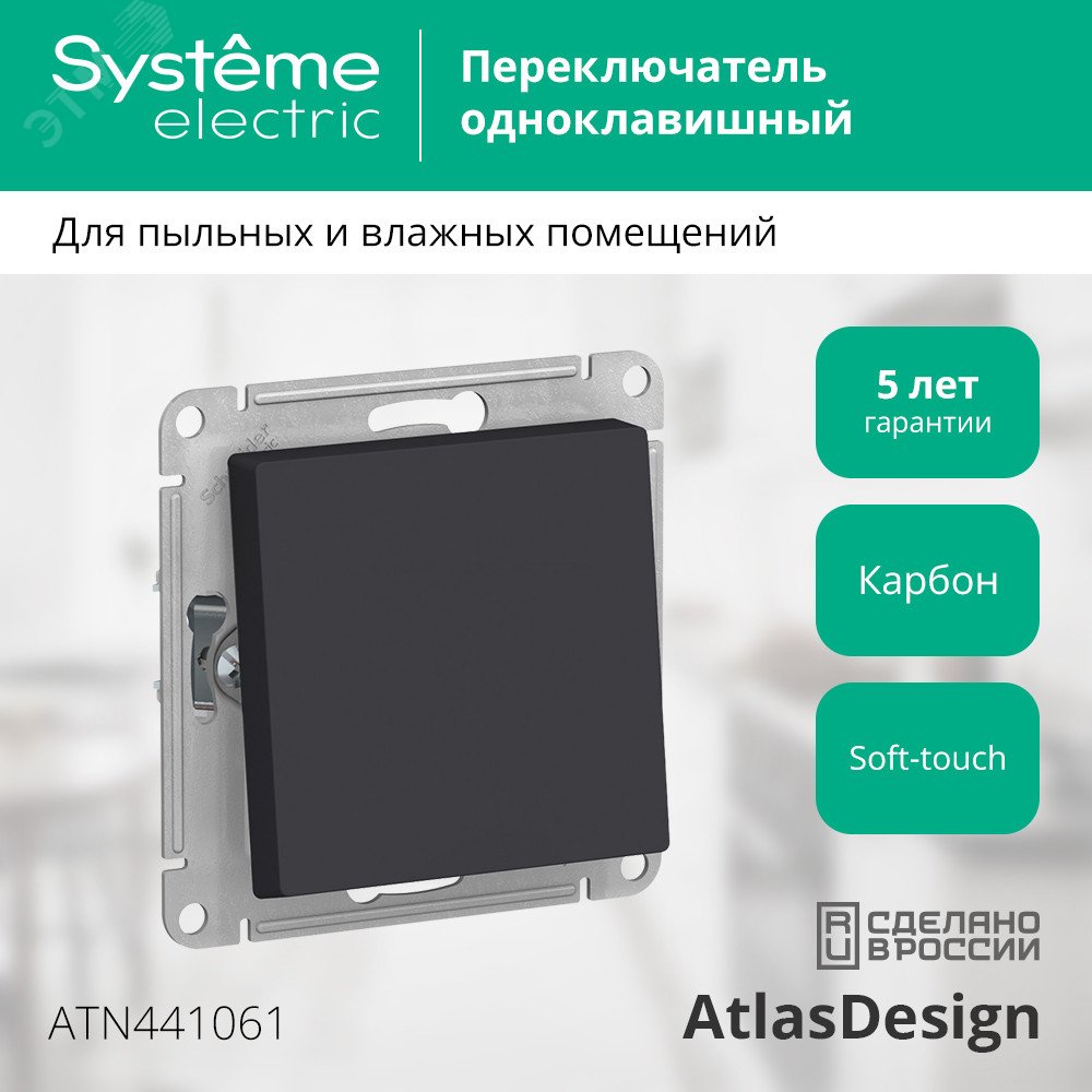 Купить ATLASDESIGN AQUA 1-клавишный ПЕРЕКЛЮЧАТЕЛЬ IP44, сх.6, 10АХ, механизм, КАРБОН в Казани ATLASDESIGN AQUA 1-клавишный ПЕРЕКЛЮЧАТЕЛЬ IP44, сх.6, 10АХ, механизм, КАРБОН