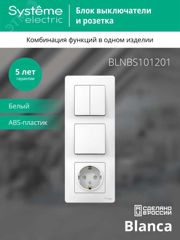 Купить BLANCA скрытой установки блок: розет з/к шт 16А, 250В+выкл 1кл.с подсв+выкл 2кл.белый (BLNBS101201) в Казани BLANCA скрытой установки блок: розет з/к шт 16А, 250В+выкл 1кл.с подсв+выкл 2кл.белый (BLNBS101201)
