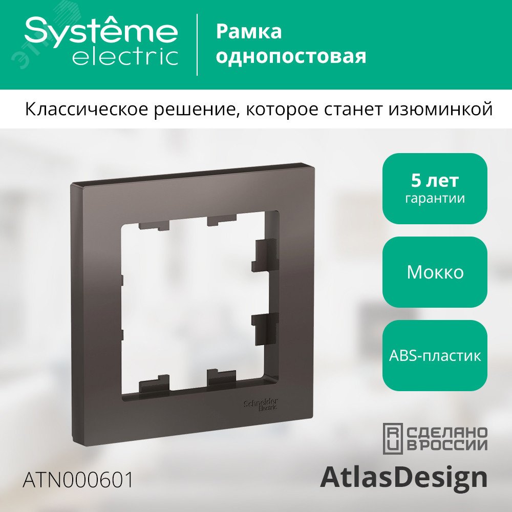 Купить Рамка однопостовая ATLASDESIGN мокко в Казани Рамка однопостовая ATLASDESIGN мокко