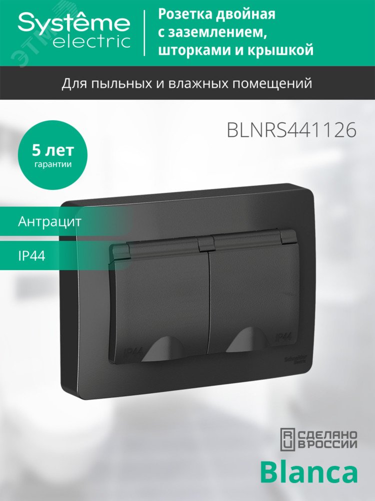 Купить BLANCA скрытой установки IP 44 розетка двойная с заземлением со шторками, 16А, 250В, антрацит в Казани BLANCA скрытой установки IP 44 розетка двойная с заземлением со шторками, 16А, 250В, антрацит