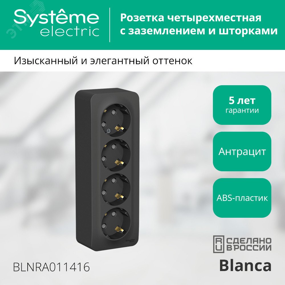Купить Розетка BLANCA наружная 4-я с заземлением со шторками с изоляционной пластиной 16А 250В антрацит в Казани Розетка BLANCA наружная 4-я с заземлением со шторками с изоляционной пластиной 16А 250В антрацит