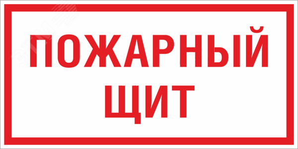 Знак F 15 »Пожарный щит» 150х300 мм, пластик ГОСТ Р 12.4.026-2015