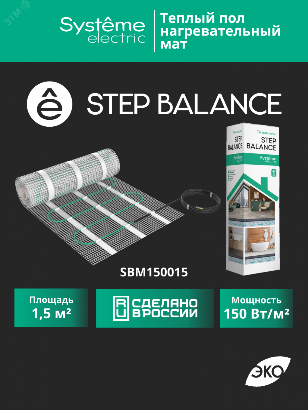 Купить Теплый пол (мат нагревательный) STEP BALANCE SBM150015, 150 Вт/м2, 225 Вт, 1,5 м2 в Казани Теплый пол (мат нагревательный) STEP BALANCE SBM150015, 150 Вт/м2, 225 Вт, 1,5 м2