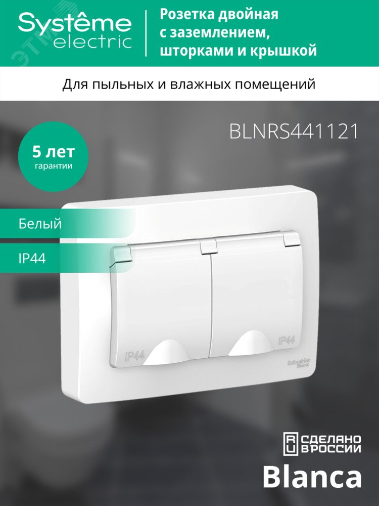 Купить BLANCA скрытой установки ip 44 розетка двойная с заземл. со шторк., 16А, 250В, белый в Казани BLANCA скрытой установки ip 44 розетка двойная с заземл. со шторк., 16А, 250В, белый